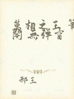 万相之王 笔趣阁 无弹窗