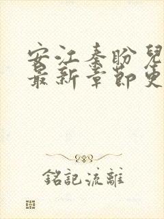 安江秦盼儿小说最新章节更新时间