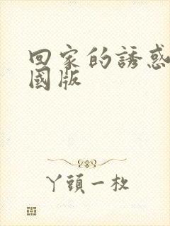 回家的诱惑 韩国版