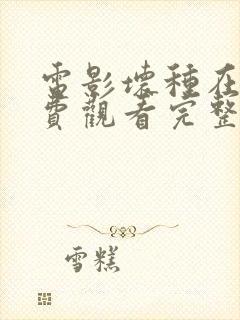 电影坏种在线免费观看完整版