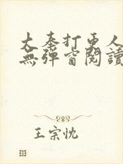 大奉打更人全文无弹窗阅读封面