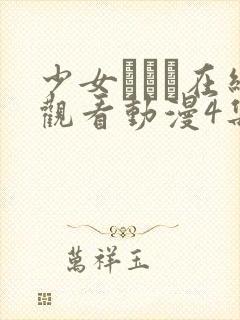 少女たちよ在线观看动漫4集电视剧封面