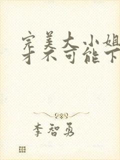 完美大小姐的我才不可能下跪堕落成受虐狂