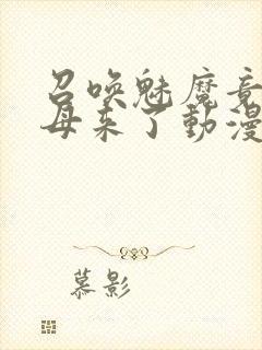 召唤魅魔竟是义母来了动漫