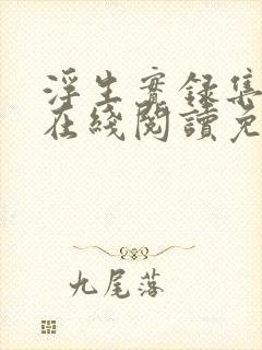 浮生实录集小说在线阅读免费