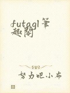 futagl笔趣阁
