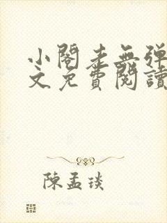 小阁老无弹窗全文免费阅读笔趣阁