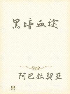 黑暗血途