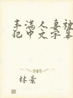 丰满人妻被公侵犯中文字幕封面