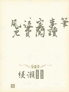 风流家事笔趣阁免费阅读