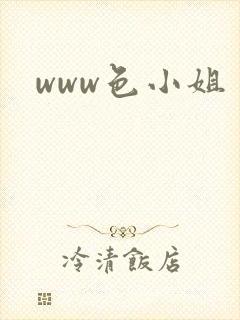 www色小姐