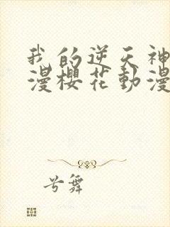 我的逆天神器动漫樱花动漫