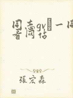 同志gv–一同看网站