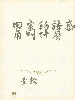 回家的诱惑男主角叫什么