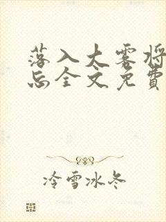 落入大雾将你遗忘全文免费阅读