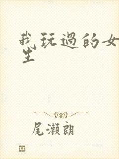 我玩过的女大学生