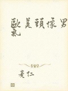 欧美头像男 帅气