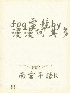 fog电竞by漫漫何其多未删减全文笔趣阁