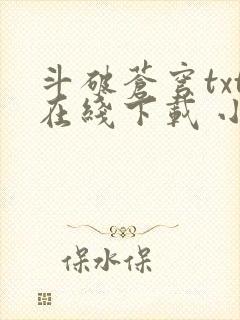 斗破苍穹txt在线下载 小说