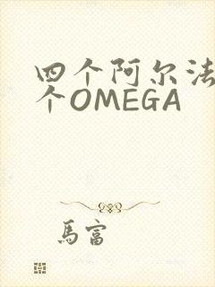 四个阿尔法干一个OMEGA