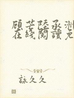 顾芒陆承洲小说在线阅读免费