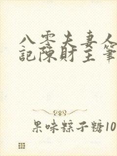 八零夫妻人生小记陈财主笔趣封面