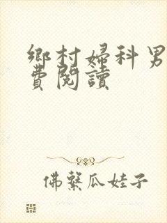 乡村妇科男医免费阅读