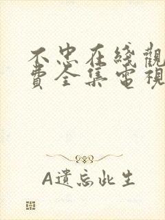 不忠在线观看免费全集电视剧高清韩剧