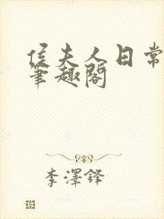 侯夫人日常曾淑笔趣阁封面