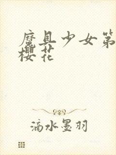 魔具少女第一季樱花