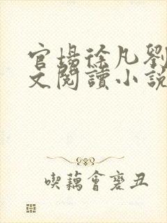 官场徐凡刘雪全文阅读小说