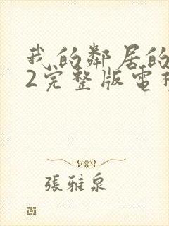 我的邻居的老婆2完整版电视剧