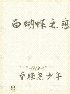白蝴蝶之恋