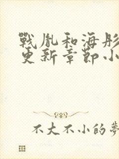 战胤和海彤最新更新章节小说