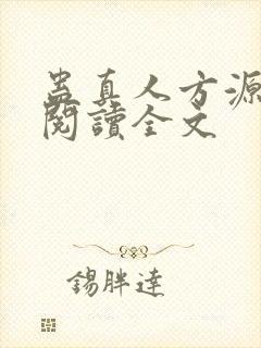 蛊真人方源在线阅读全文封面