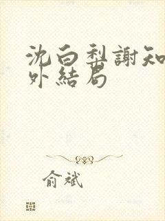 沈白梨谢知聿番外结局