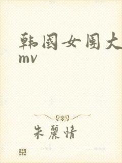 韩国女团大尺度mv