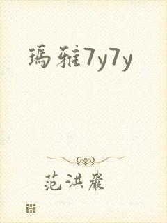玛雅7y7y