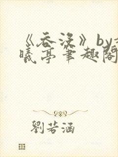 《吞没》by赵曦亭笔趣阁