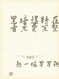 黑暗爆料在线观看免费完整版最新