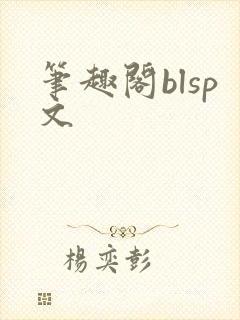 笔趣阁blsp文