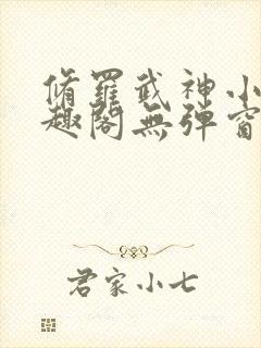 修罗武神小说笔趣阁无弹窗