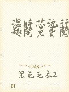 温时芯沈行岚笔趣阁免费阅读