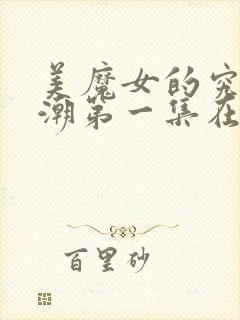 美魔女的究极高潮第一集在线观看免费动漫