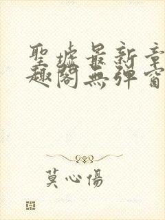 圣墟最新章节笔趣阁无弹窗封面