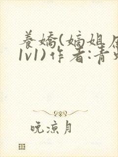 养娇(嫡姐庶弟1v1)作者:青灯封面