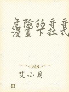 危险的哥哥朋友漫画下拉式免费阅读