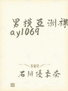 男模亚洲裸男gay1069