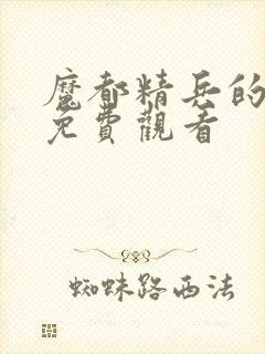 魔都精兵的奴隶免费观看