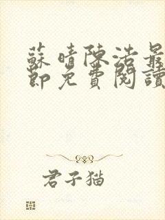 苏晴陈浩最新章节免费阅读